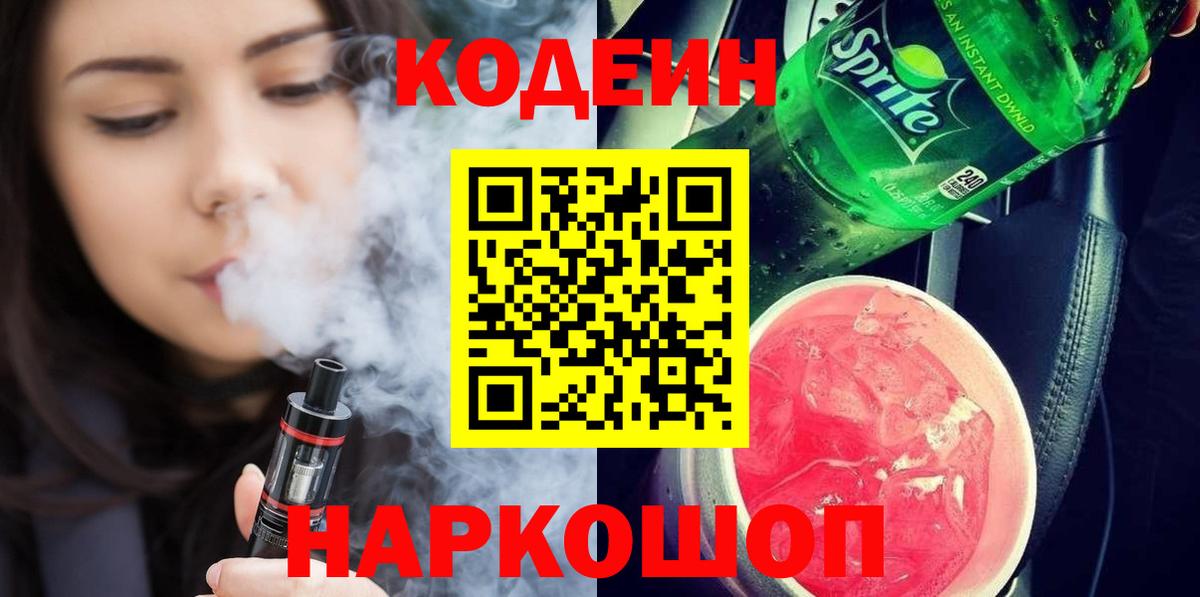 Codein Purple Drank Барнаул